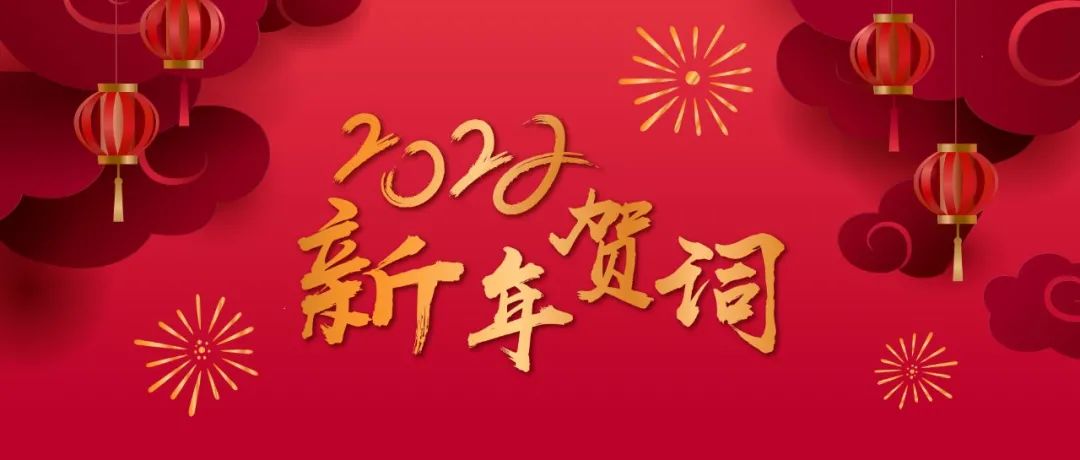 2022开新局 | 澳门威斯人8040com董事长郑坚江发表新年贺词